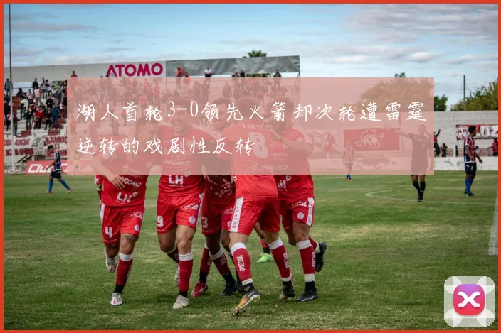 湖人首轮3-0领先火箭却次轮遭雷霆逆转的戏剧性反转