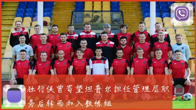 独行侠曾寄望坦普尔担任管理层职务后转而加入教练组