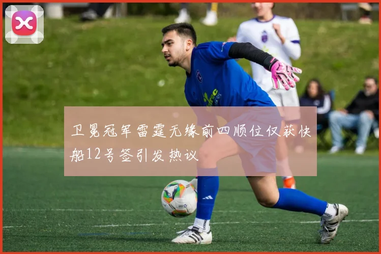 卫冕冠军雷霆无缘前四顺位仅获快船12号签引发热议